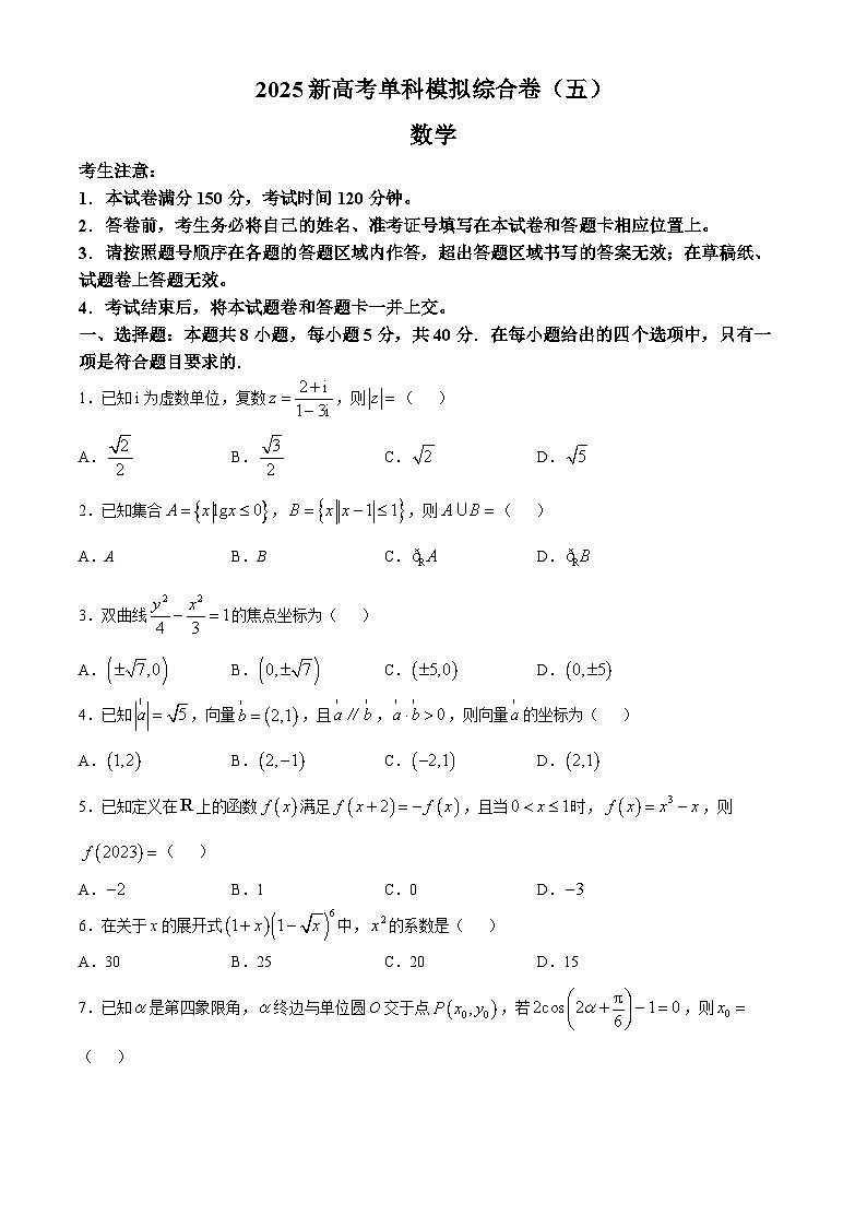 河北省盐山中学2024-2025学年高三上学期高考单科模拟综合卷（五）（10月月考）数学试题第1页