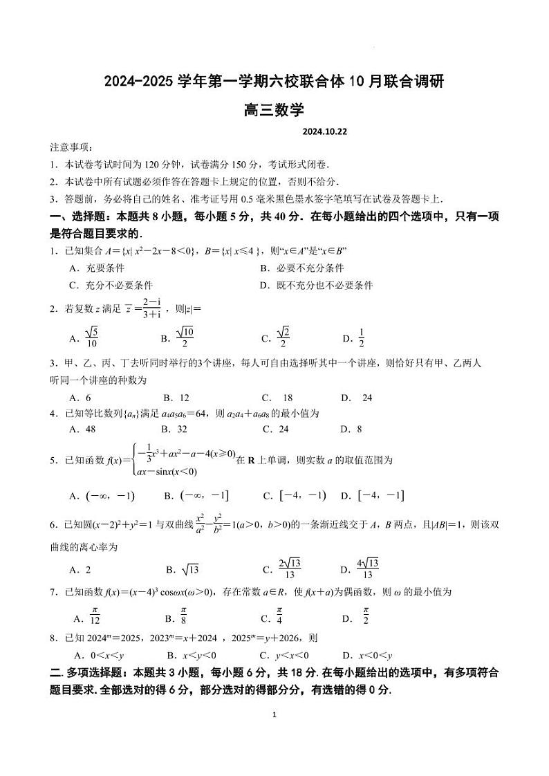 2025届江苏南京六校联合体高三10月联考数学试题（含答案）01