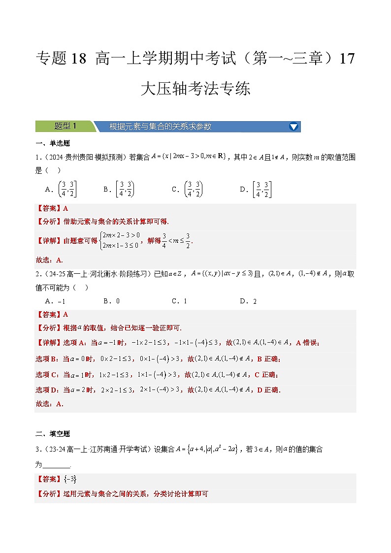 专题18 高一上学期期中考试（第一~三章）17大压轴考法专练解析版-2024-2025学年高一数学压轴题攻略（人教A版2019必修第一册）第1页