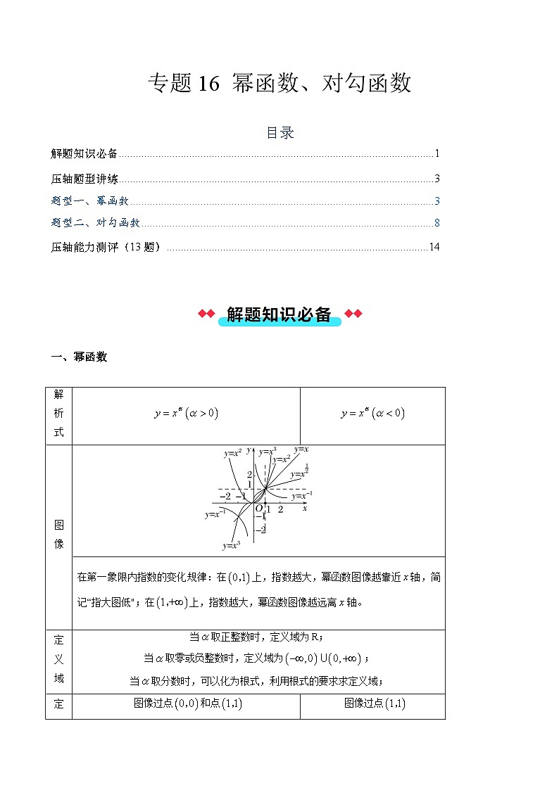 专题16 幂函数、对勾函数（2大压轴考法）解析版-2024-2025学年高一数学压轴题攻略（人教A版2019必修第一册）01