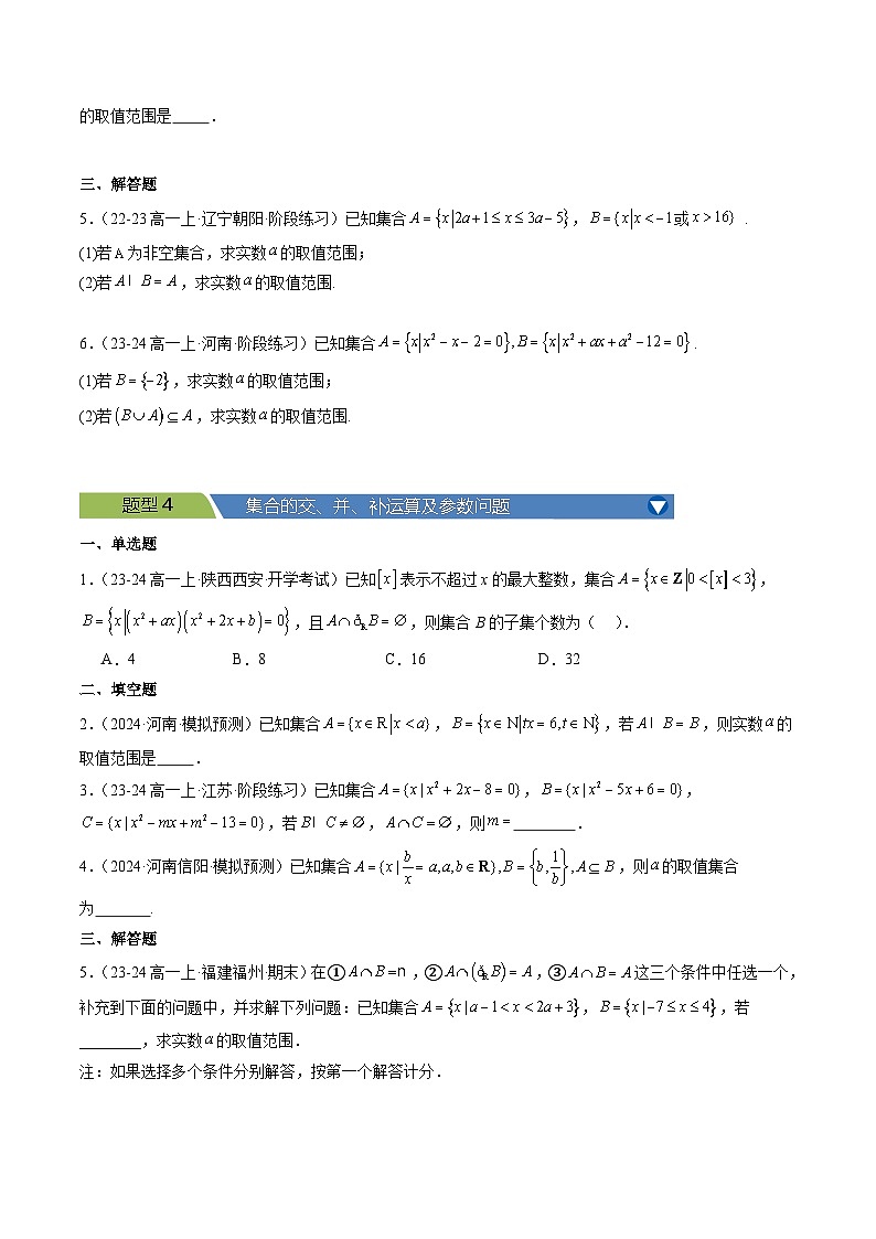 专题10 高一上学期第一次月考（第一章+第二章）17大压轴考法专练原卷版-2024-2025学年高一数学压轴题攻略（人教A版2019必修第一册）03