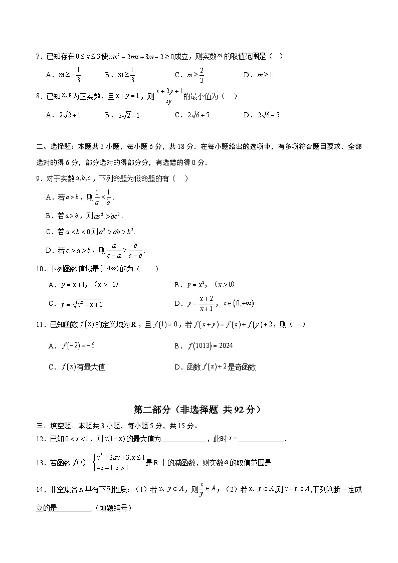 高一数学上学期期中考试模拟题（试题）【测试范围：必修第一册第一章~第三章】-2024-2025学年高一数学压轴题攻略（人教A版2019必修第一册）第2页