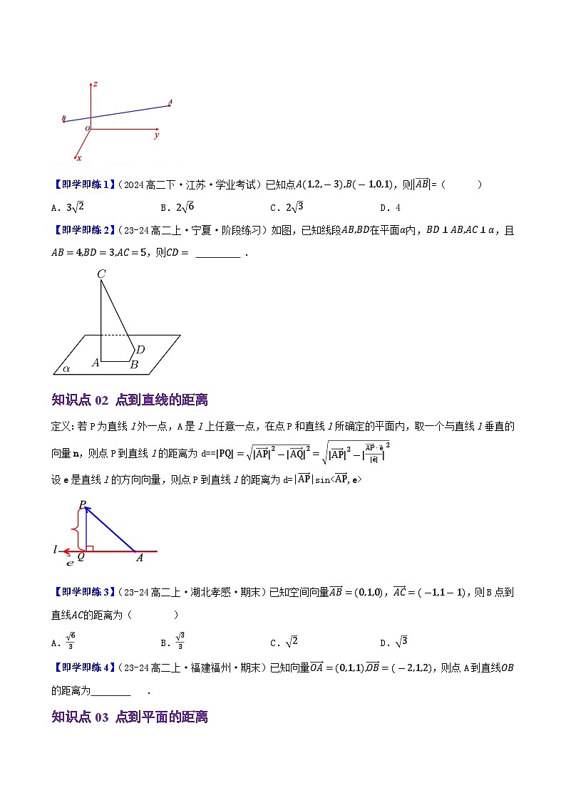 1.2.5空间中的距离（5知识点+6题型+巩固训练）（原卷版）-2024-2025学年高二数学同步学与练（人教B版2019选择性必修第一册）02