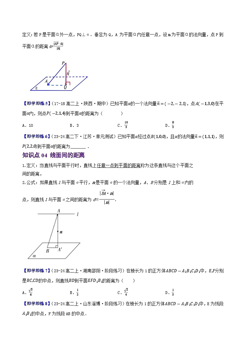 1.2.5空间中的距离（5知识点+6题型+巩固训练）（原卷版）-2024-2025学年高二数学同步学与练（人教B版2019选择性必修第一册）03