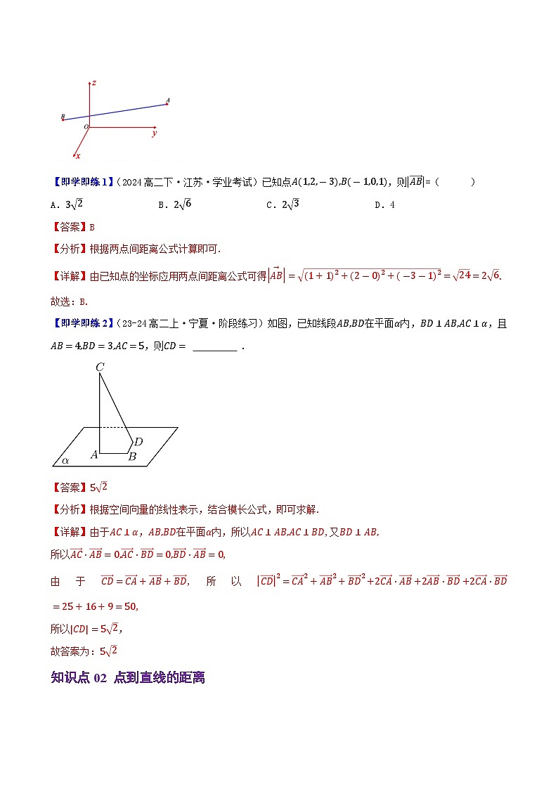1.2.5空间中的距离（5知识点+6题型+巩固训练）（解析版）-2024-2025学年高二数学同步学与练（人教B版2019选择性必修第一册）第2页