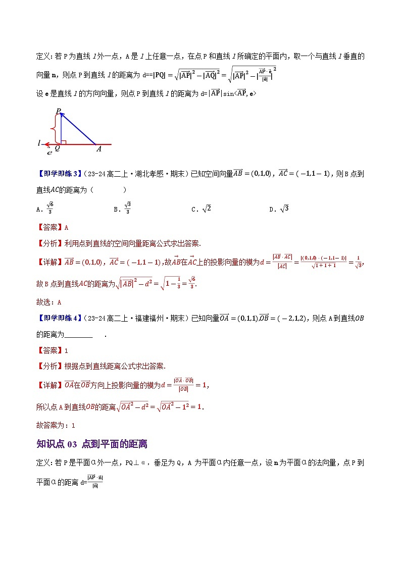1.2.5空间中的距离（5知识点+6题型+巩固训练）（解析版）-2024-2025学年高二数学同步学与练（人教B版2019选择性必修第一册）第3页