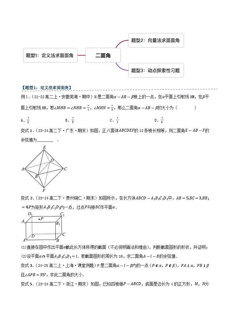 1.2.4二面角（2知识点+3题型+巩固训练）（原卷版）-2024-2025学年高二数学同步学与练（人教B版2019选择性必修第一册）第3页