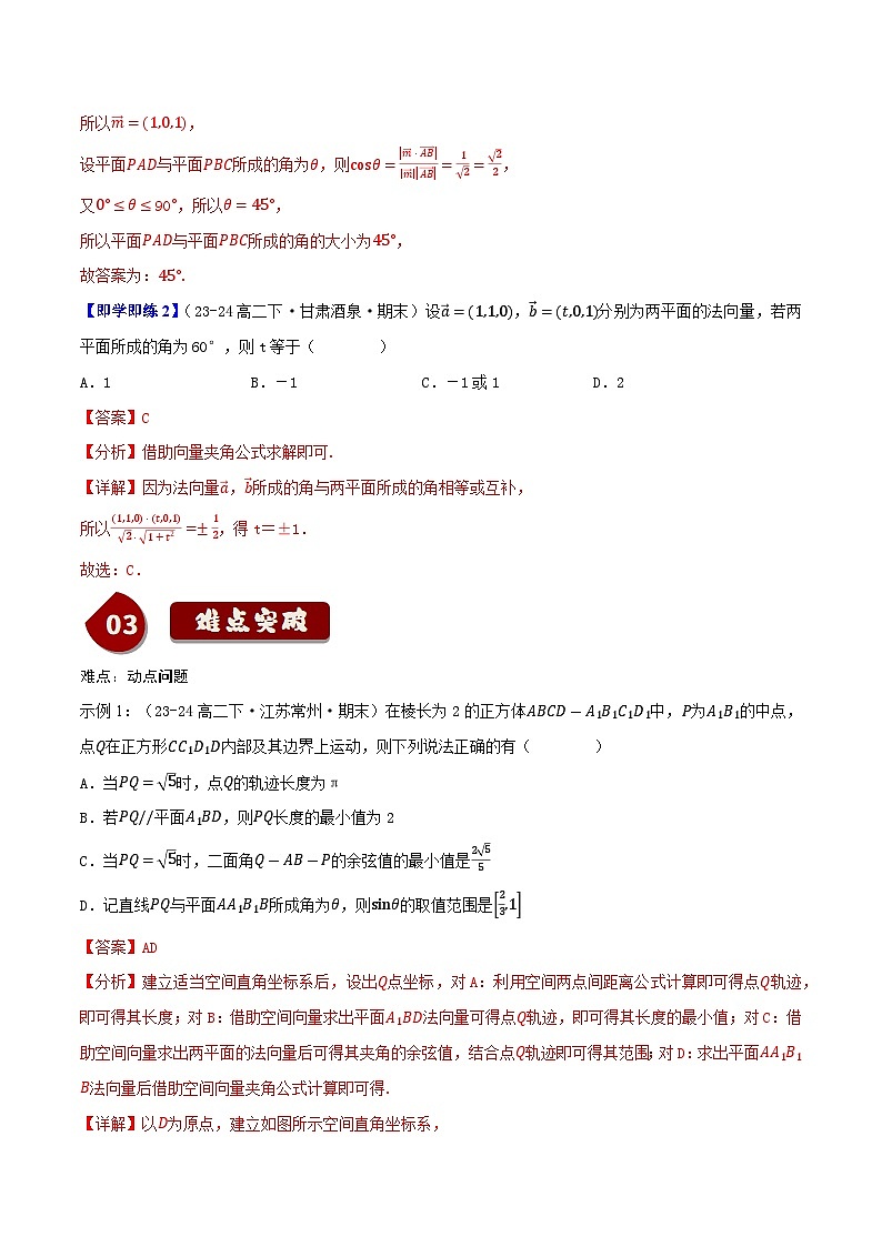 1.2.4二面角（2知识点+3题型+巩固训练）（解析版）-2024-2025学年高二数学同步学与练（人教B版2019选择性必修第一册）03