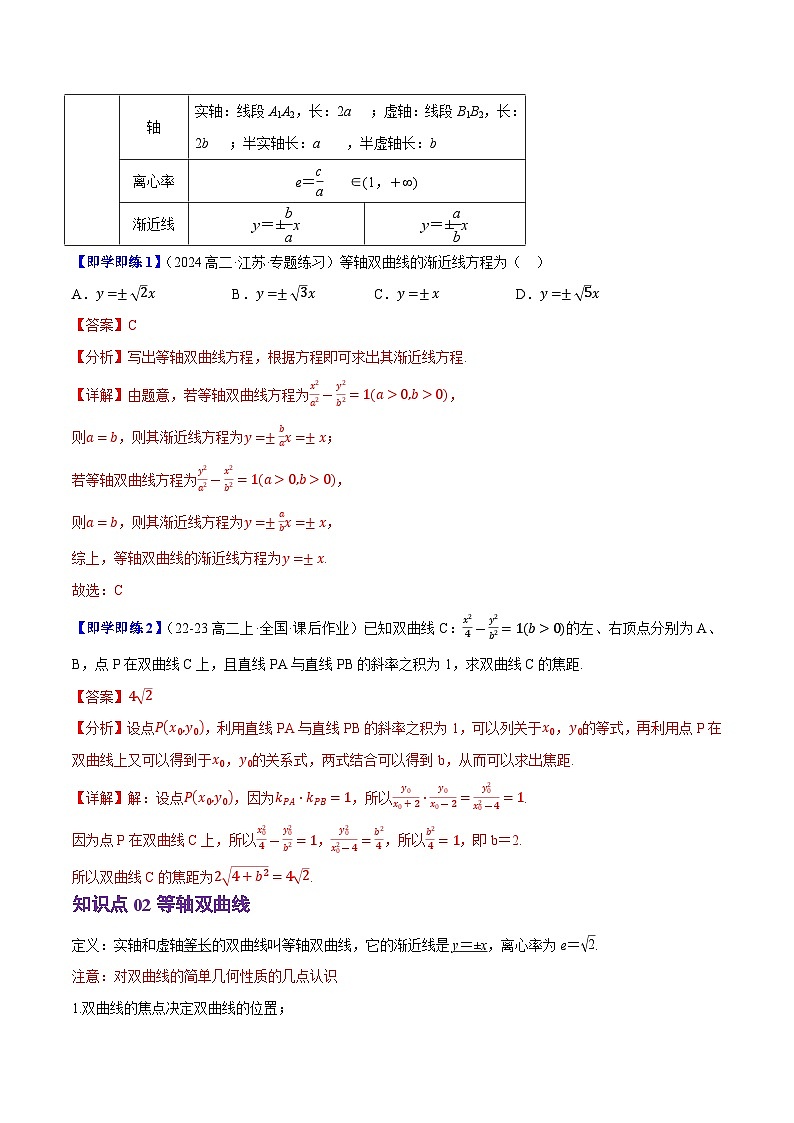 2.6.2双曲线的几何性质（3知识点+8题型+巩固训练）（解析版）-2024-2025学年高二数学同步学与练（人教B版2019选择性必修第一册）第2页