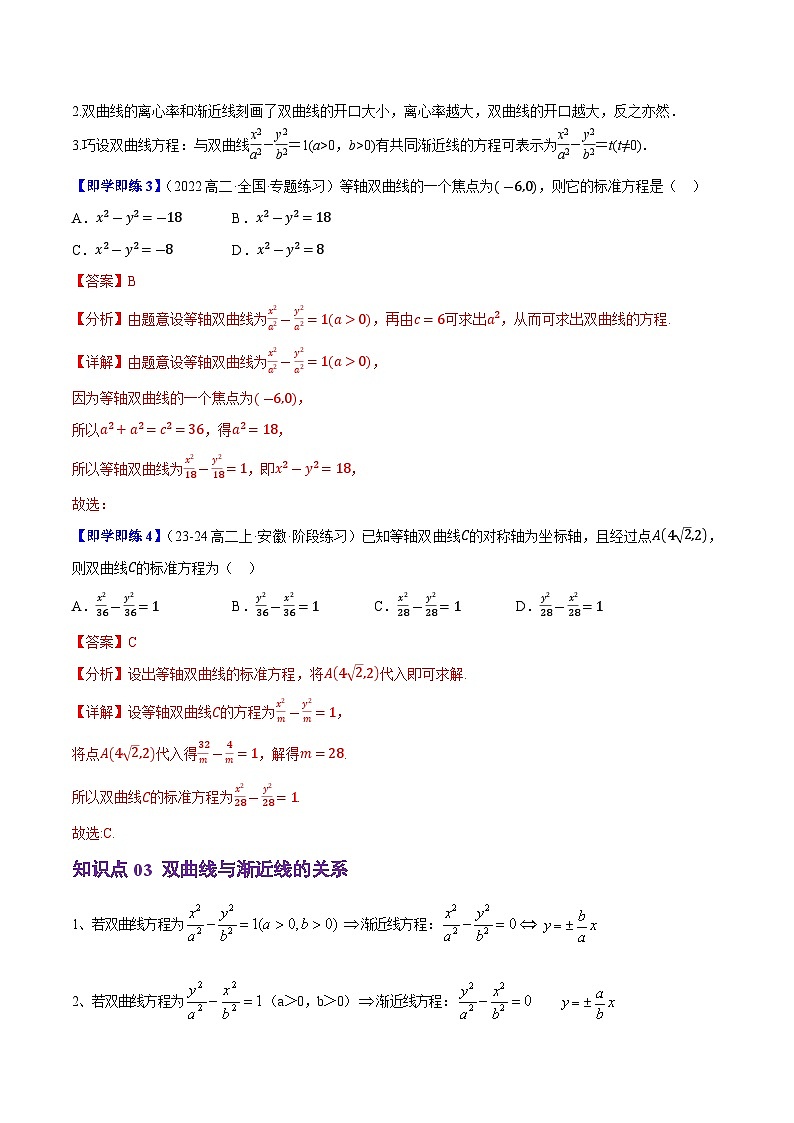 2.6.2双曲线的几何性质（3知识点+8题型+巩固训练）（解析版）-2024-2025学年高二数学同步学与练（人教B版2019选择性必修第一册）第3页