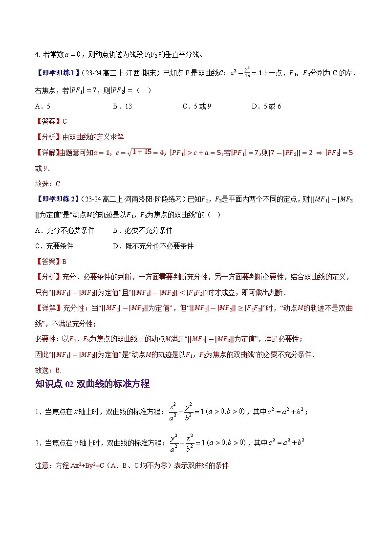 2.6.1双曲线的标准方程（2知识点+6题型+巩固训练）（解析版）-2024-2025学年高二数学同步学与练（人教B版2019选择性必修第一册）02