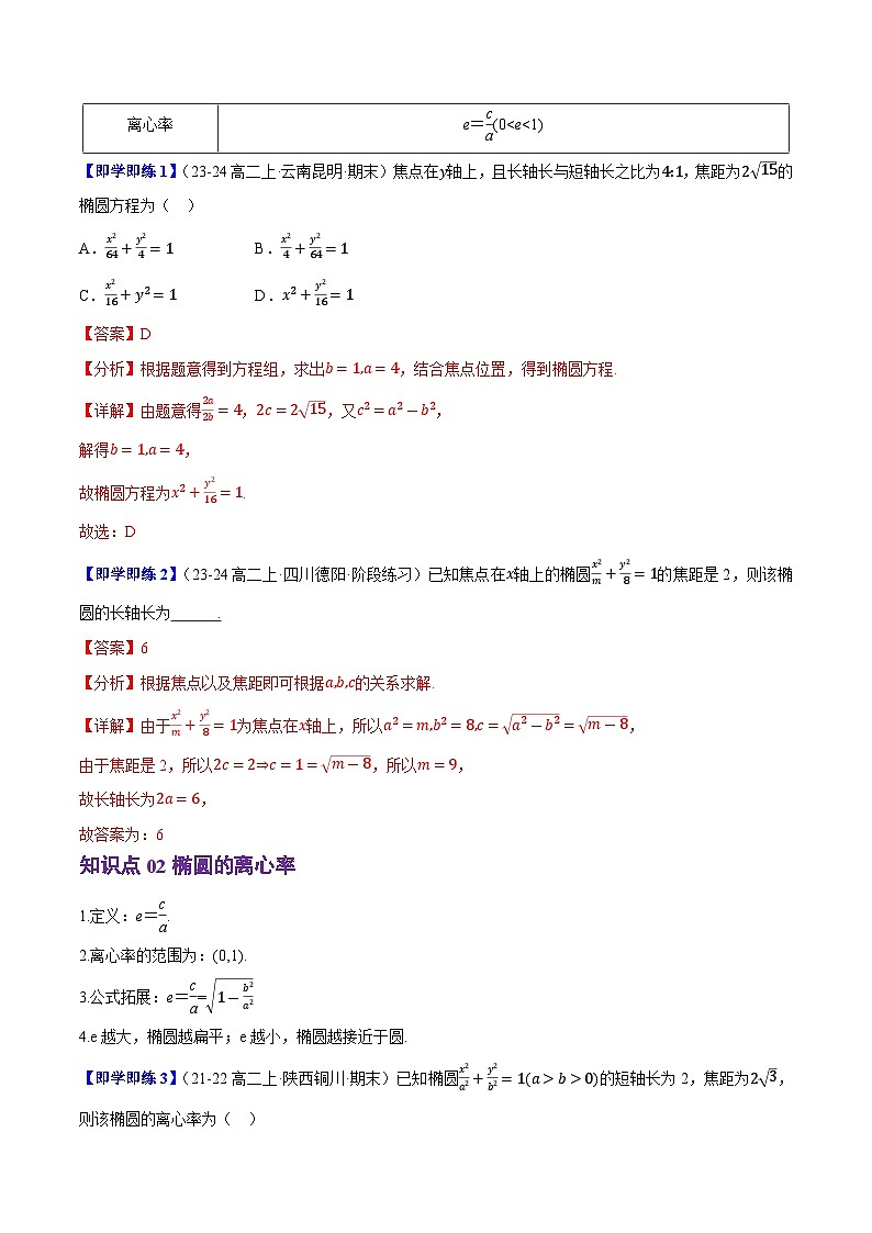 2.5.2椭圆的几何性质（2知识点+8题型+巩固训练）（解析版）-2024-2025学年高二数学同步学与练（人教B版2019选择性必修第一册）02
