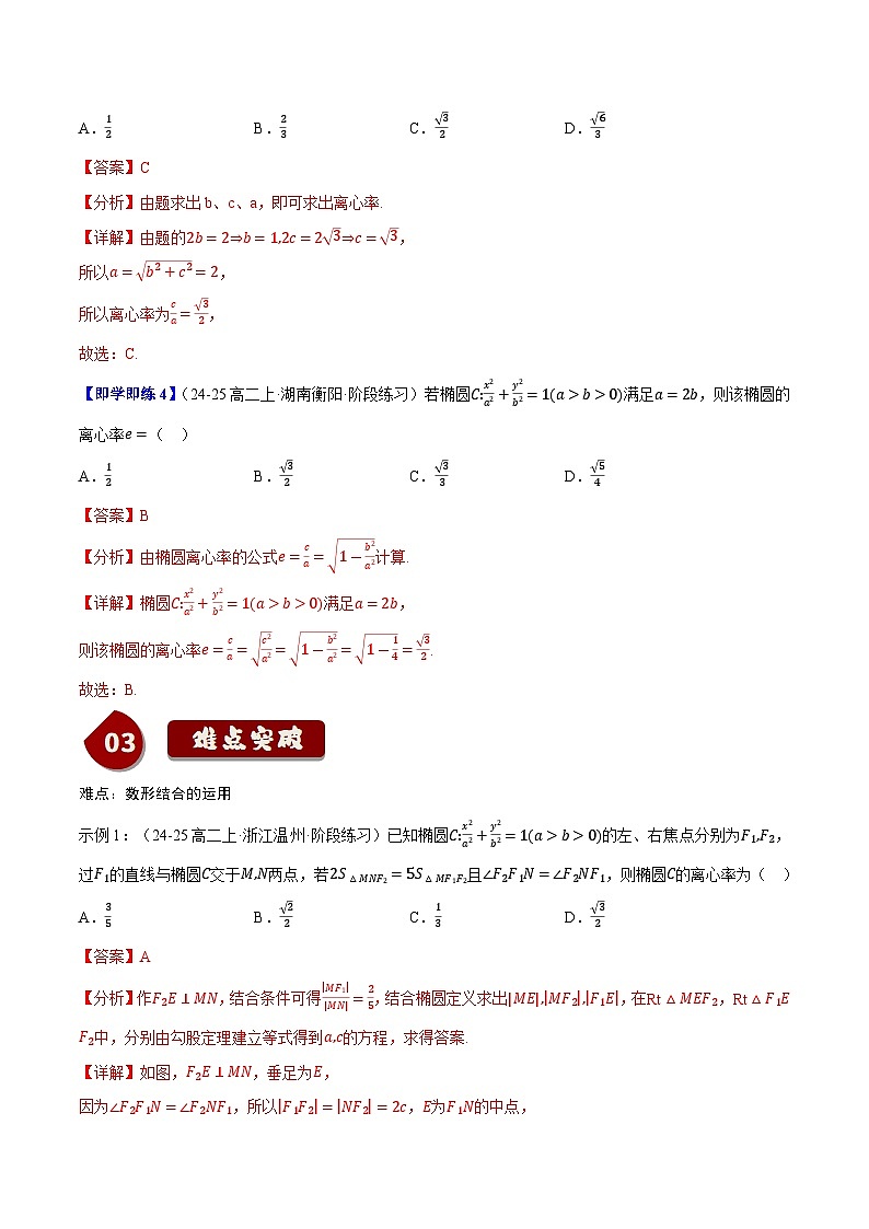 2.5.2椭圆的几何性质（2知识点+8题型+巩固训练）（解析版）-2024-2025学年高二数学同步学与练（人教B版2019选择性必修第一册）03