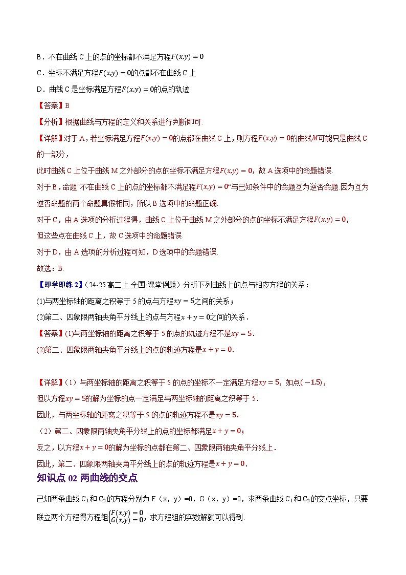 2.4曲线与方程（3知识点+4题型+巩固训练）（解析版）-2024-2025学年高二数学同步学与练（人教B版2019选择性必修第一册）第2页