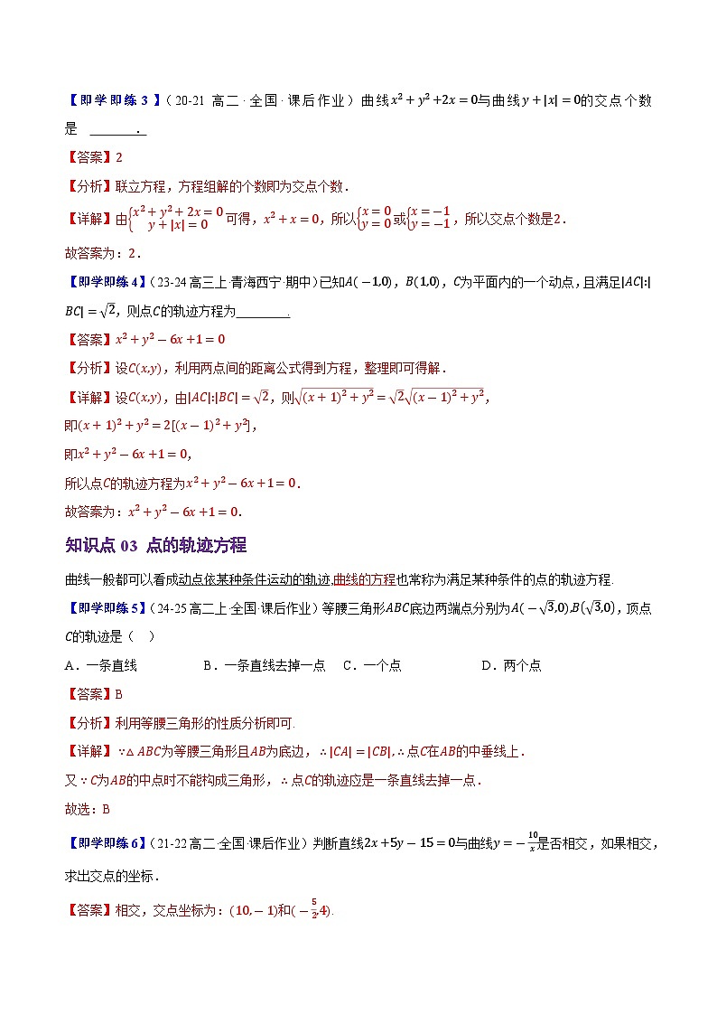 2.4曲线与方程（3知识点+4题型+巩固训练）（解析版）-2024-2025学年高二数学同步学与练（人教B版2019选择性必修第一册）第3页