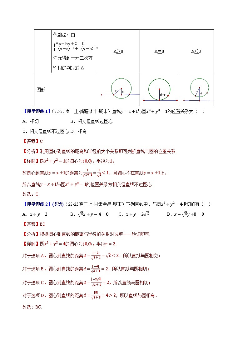 2.3.3直线与圆的位置关系（4知识点+7题型+巩固训练）（解析版）-2024-2025学年高二数学同步学与练（人教B版2019选择性必修第一册）02