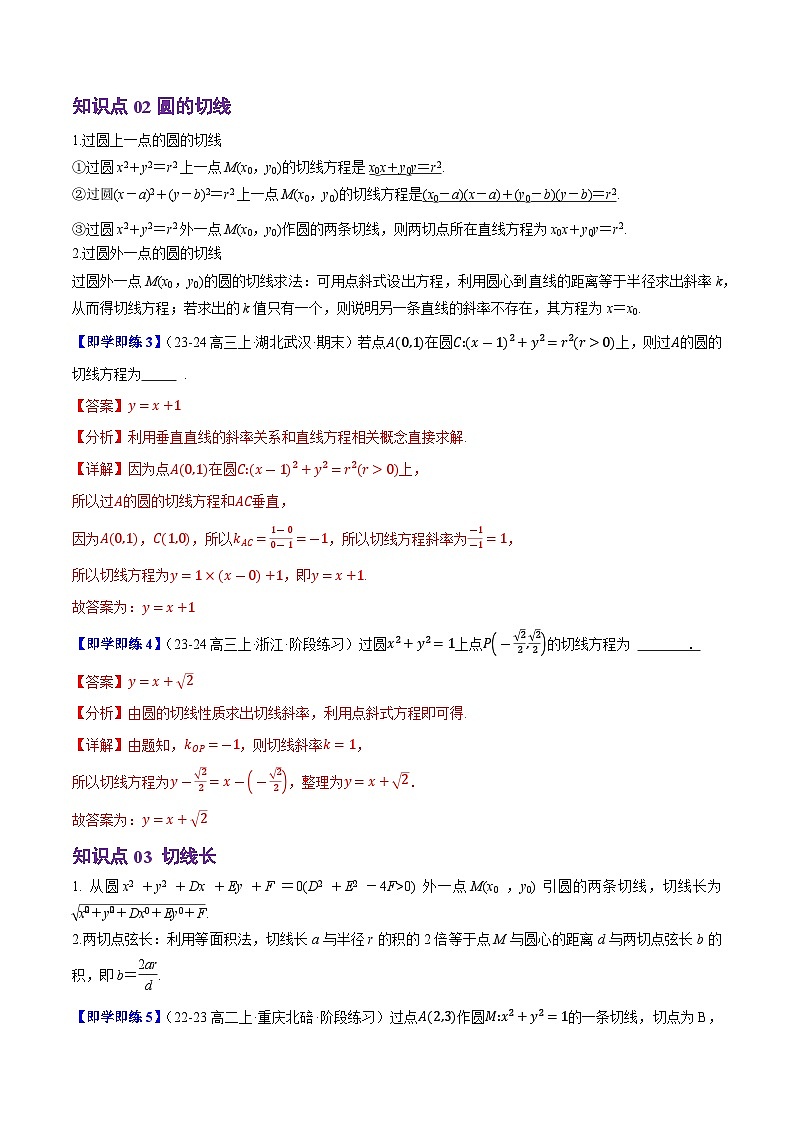 2.3.3直线与圆的位置关系（4知识点+7题型+巩固训练）（解析版）-2024-2025学年高二数学同步学与练（人教B版2019选择性必修第一册）03