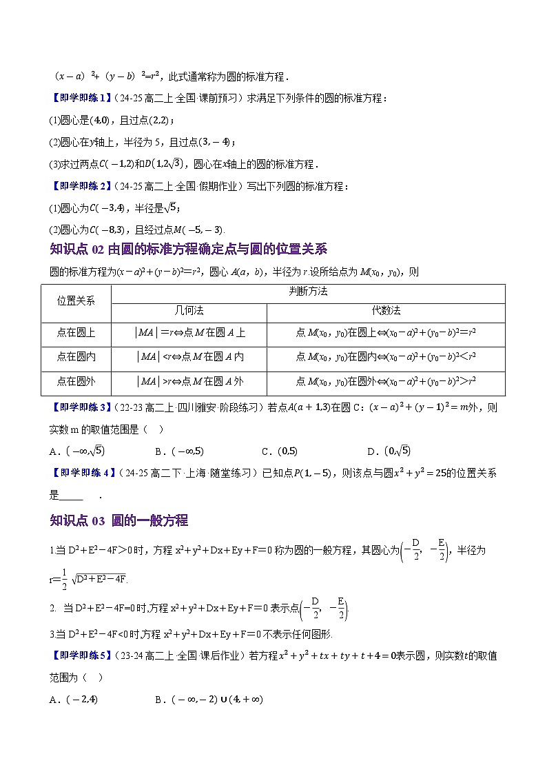 2.3.1&2.3.2圆的标准方程与一般方程（4知识点+6题型+巩固训练）（原卷版）-2024-2025学年高二数学同步学与练（人教B版2019选择性必修第一册）第2页