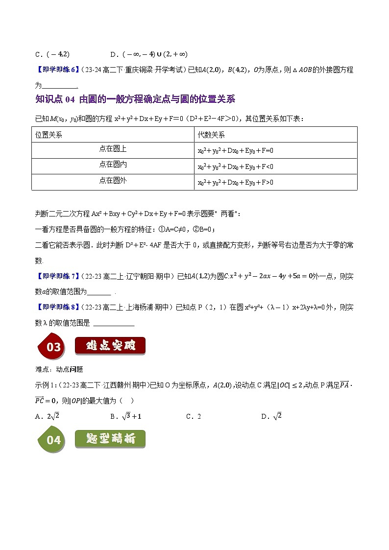2.3.1&2.3.2圆的标准方程与一般方程（4知识点+6题型+巩固训练）（原卷版）-2024-2025学年高二数学同步学与练（人教B版2019选择性必修第一册）第3页