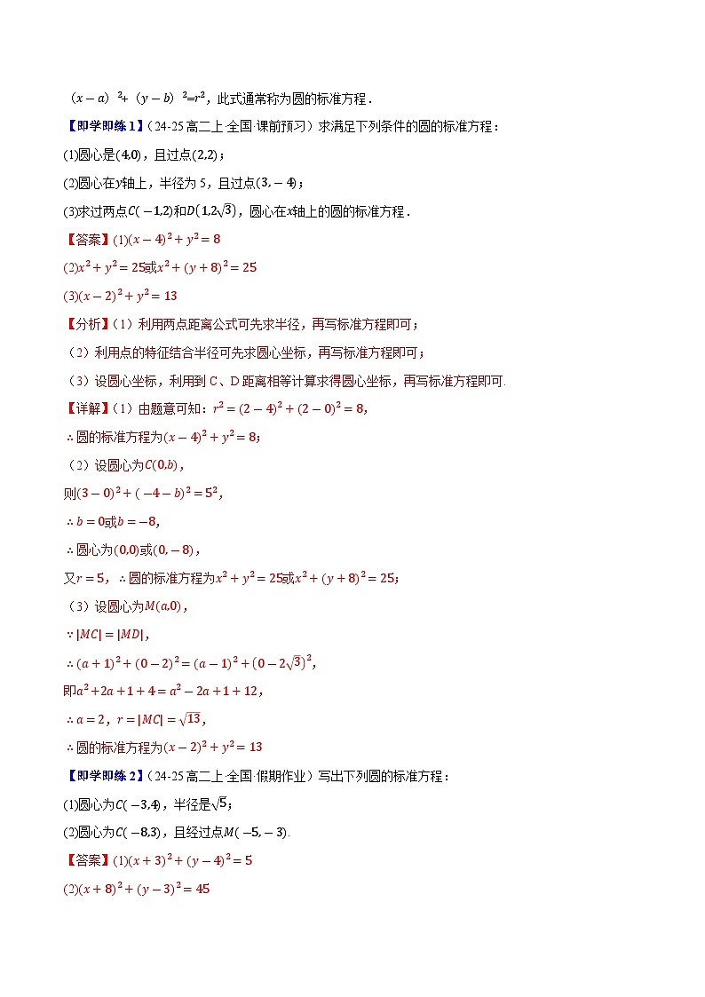 2.3.1&2.3.2圆的标准方程与一般方程（4知识点+6题型+巩固训练）（解析版）-2024-2025学年高二数学同步学与练（人教B版2019选择性必修第一册）02