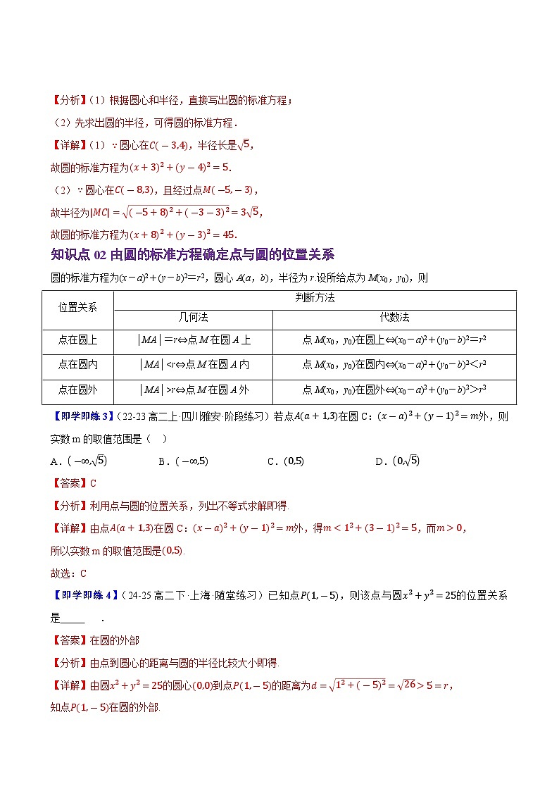 2.3.1&2.3.2圆的标准方程与一般方程（4知识点+6题型+巩固训练）（解析版）-2024-2025学年高二数学同步学与练（人教B版2019选择性必修第一册）03