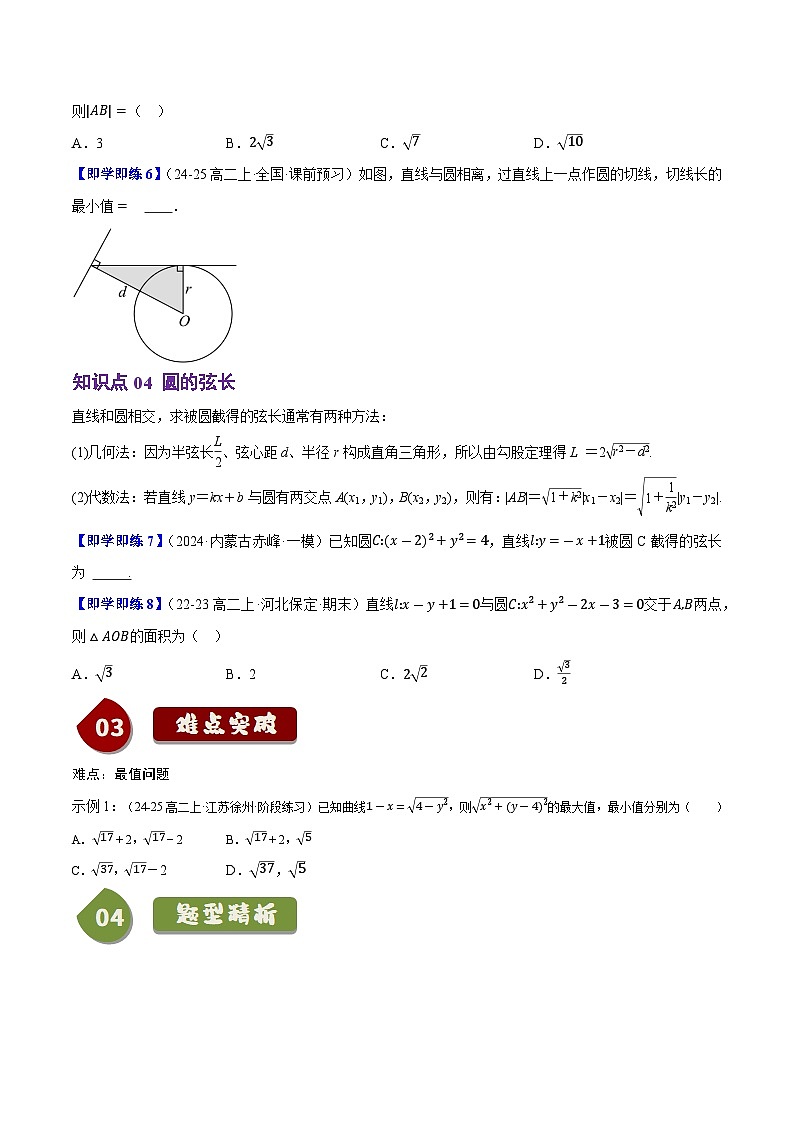 2.3.3直线与圆的位置关系（4知识点+7题型+巩固训练）（原卷版）-2024-2025学年高二数学同步学与练（人教B版2019选择性必修第一册）03