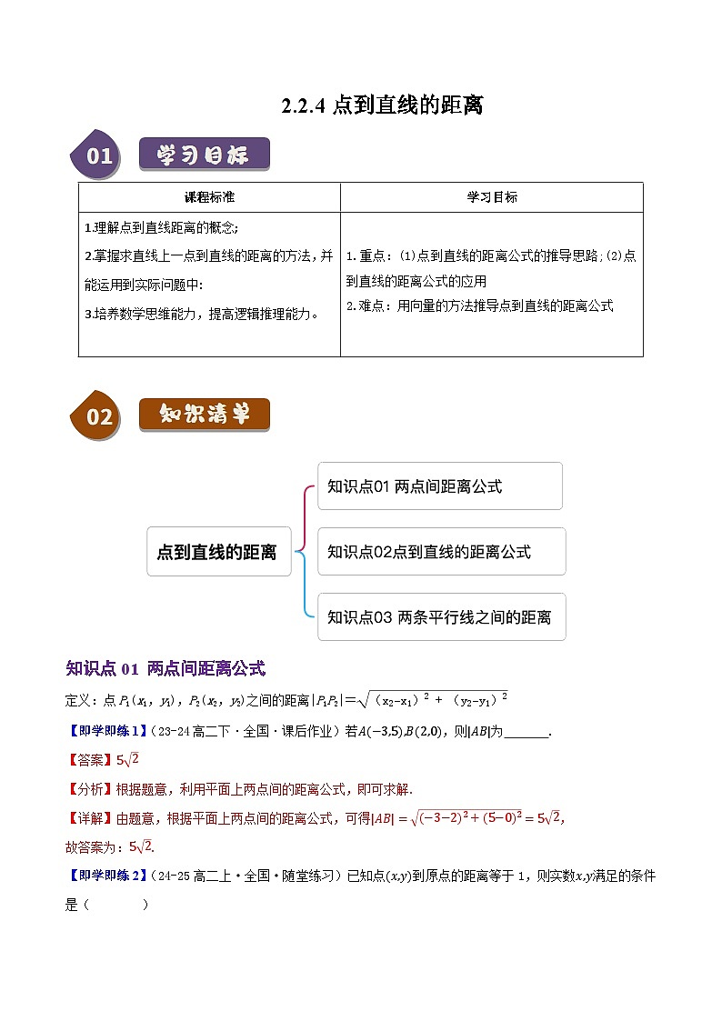 2.2.4点到直线的距离（3知识点+8题型+巩固训练）（解析版）-2024-2025学年高二数学同步学与练（人教B版2019选择性必修第一册）第1页