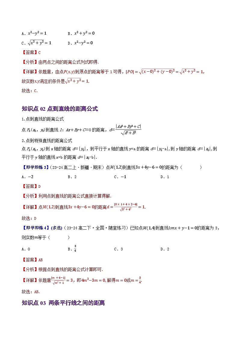 2.2.4点到直线的距离（3知识点+8题型+巩固训练）（解析版）-2024-2025学年高二数学同步学与练（人教B版2019选择性必修第一册）第2页