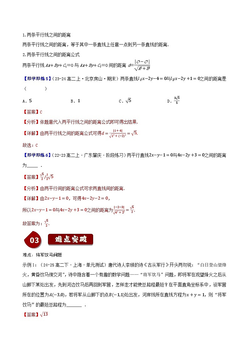 2.2.4点到直线的距离（3知识点+8题型+巩固训练）（解析版）-2024-2025学年高二数学同步学与练（人教B版2019选择性必修第一册）第3页