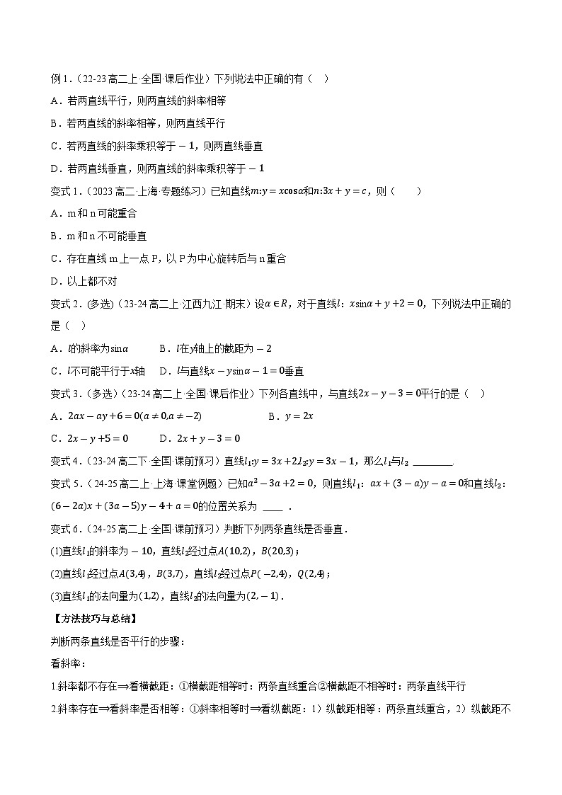 2.2.3两条直线的位置关系（2知识点+5题型+巩固训练）（原卷版）-2024-2025学年高二数学同步学与练（人教B版2019选择性必修第一册）第3页