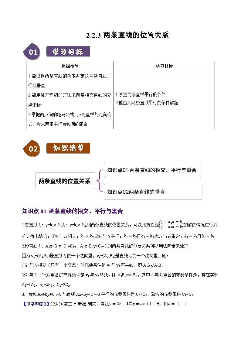2.2.3两条直线的位置关系（2知识点+5题型+巩固训练）（解析版）-2024-2025学年高二数学同步学与练（人教B版2019选择性必修第一册）第1页