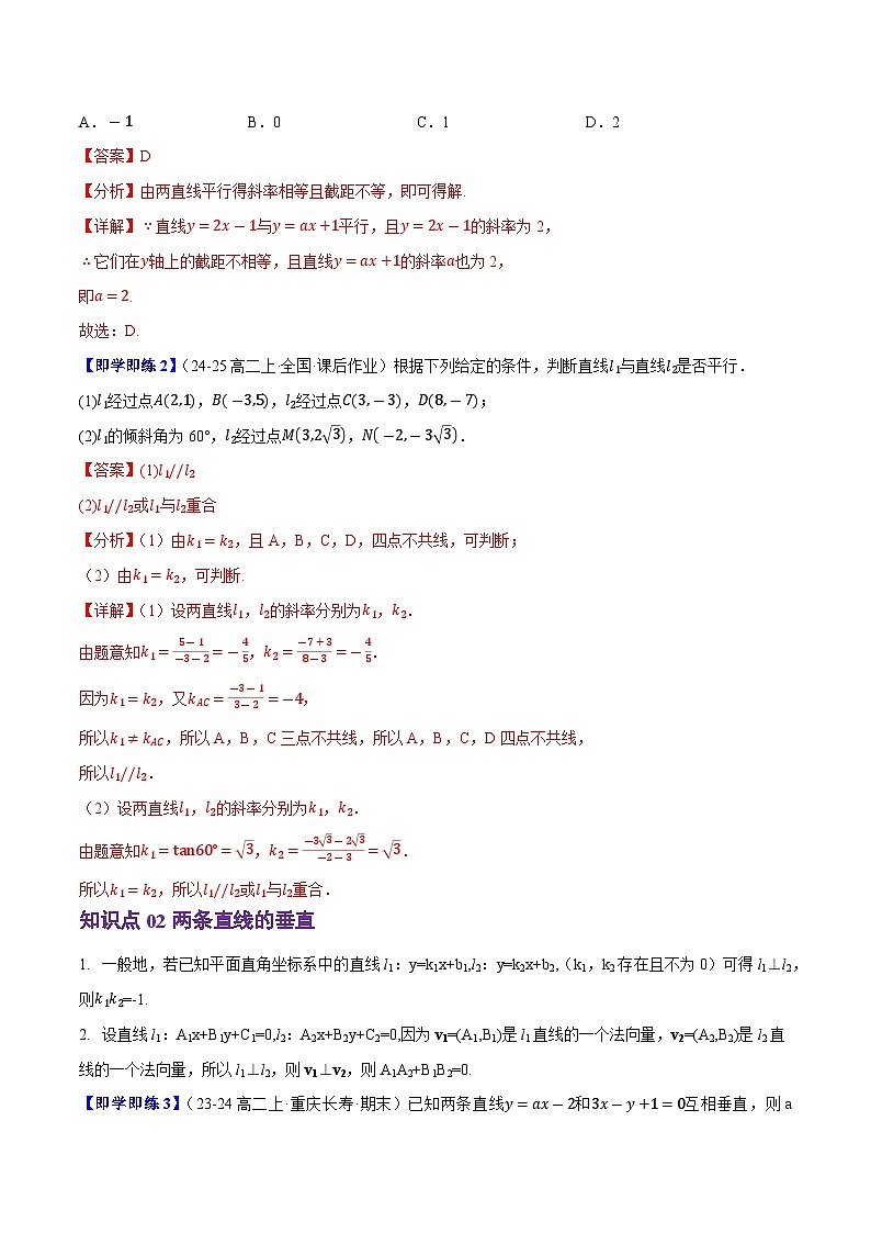 2.2.3两条直线的位置关系（2知识点+5题型+巩固训练）（解析版）-2024-2025学年高二数学同步学与练（人教B版2019选择性必修第一册）第2页