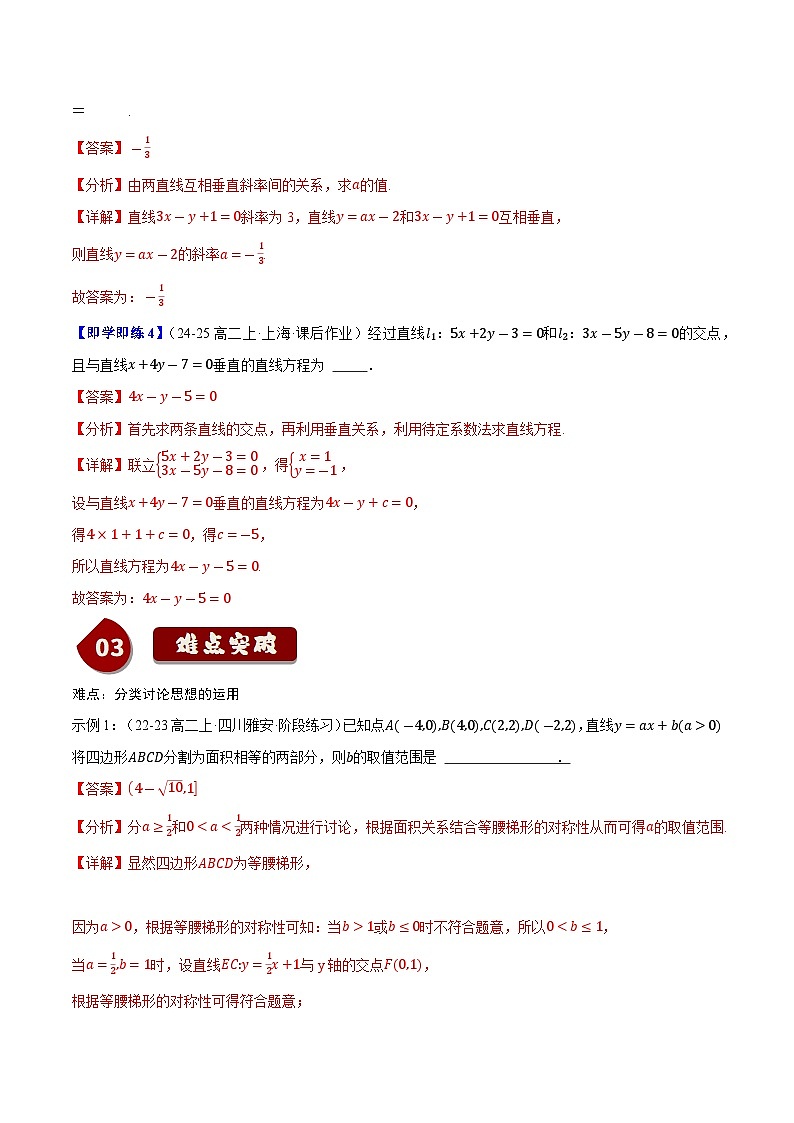 2.2.3两条直线的位置关系（2知识点+5题型+巩固训练）（解析版）-2024-2025学年高二数学同步学与练（人教B版2019选择性必修第一册）第3页