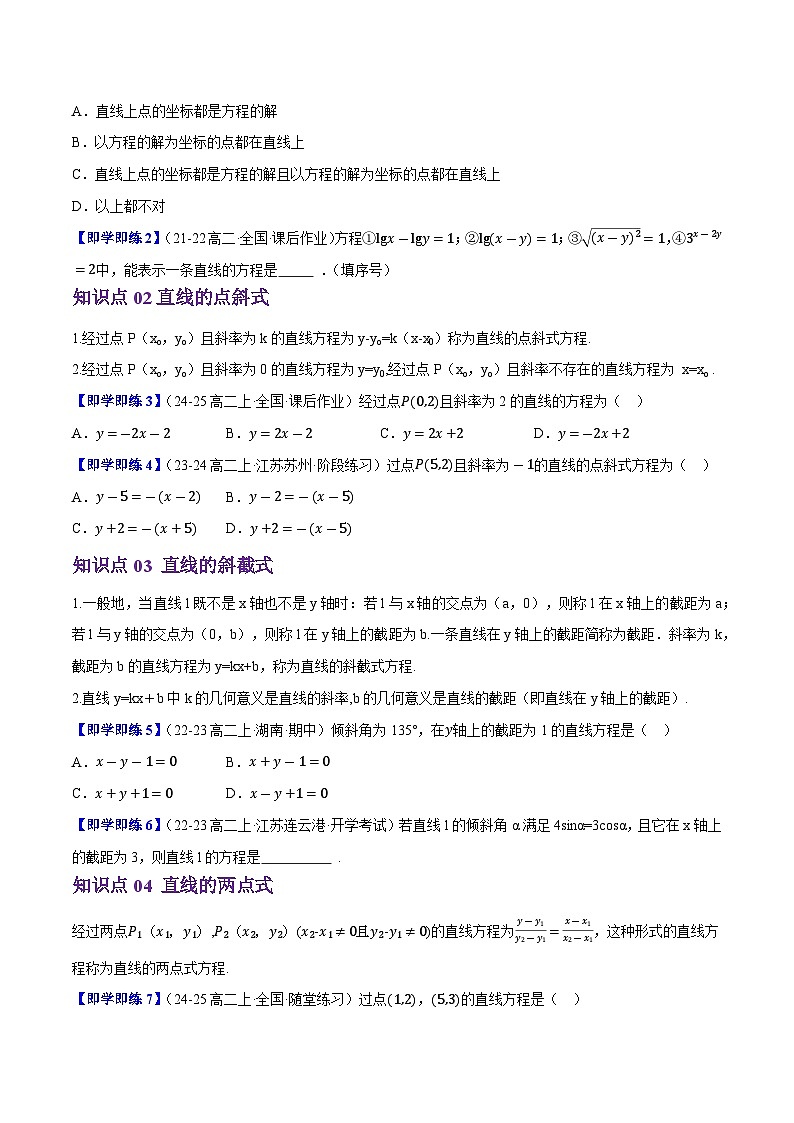 2.2.2直线的方程（6知识点+10题型+巩固训练）（原卷版）-2024-2025学年高二数学同步学与练（人教B版2019选择性必修第一册）第2页