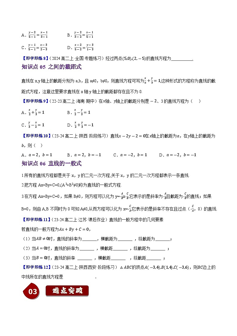 2.2.2直线的方程（6知识点+10题型+巩固训练）（原卷版）-2024-2025学年高二数学同步学与练（人教B版2019选择性必修第一册）第3页