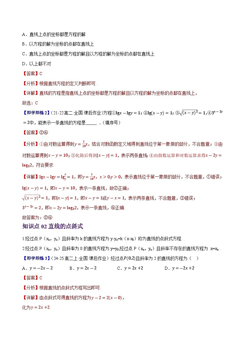 2.2.2直线的方程（6知识点+10题型+巩固训练）（解析版）-2024-2025学年高二数学同步学与练（人教B版2019选择性必修第一册）02