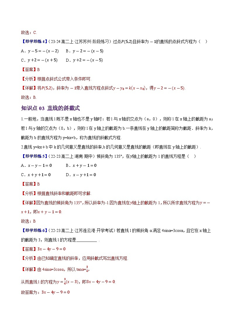 2.2.2直线的方程（6知识点+10题型+巩固训练）（解析版）-2024-2025学年高二数学同步学与练（人教B版2019选择性必修第一册）03