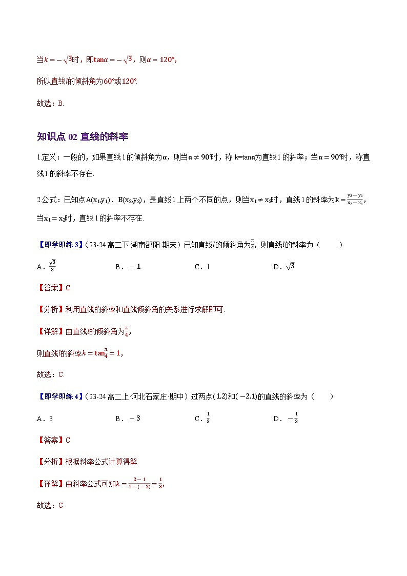 2.2.1直线的倾斜角与斜率（4知识点+7题型+巩固训练）（解析版）-2024-2025学年高二数学同步学与练（人教B版2019选择性必修第一册）第3页
