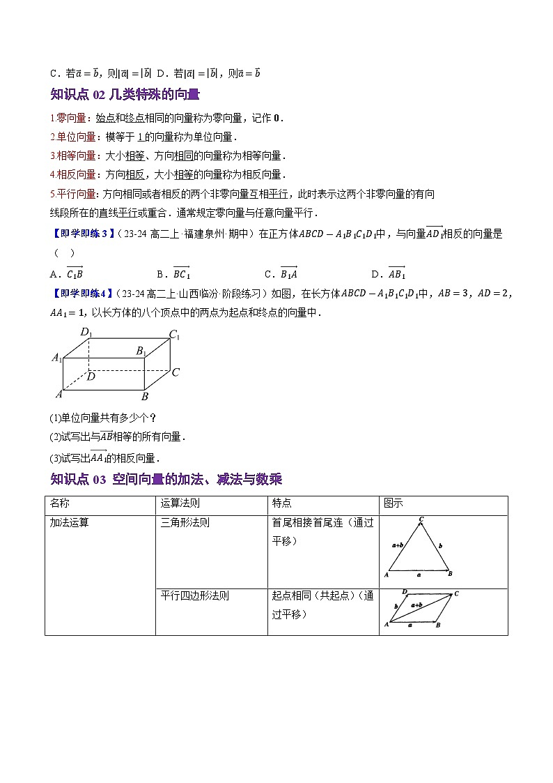 1.1.1空间向量及其运算（10知识点+9题型+巩固训练）（原卷版）-2024-2025学年高二数学同步学与练（人教B版2019选择性必修第一册）第3页