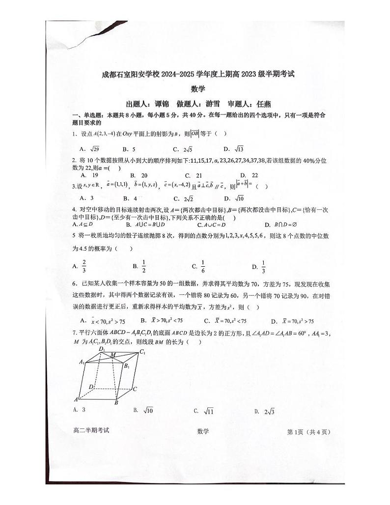 四川省成都市简阳市成都市简阳实验学校（成都石室阳安学校）2024-2025学年高二上学期10月期中考试数学试题01