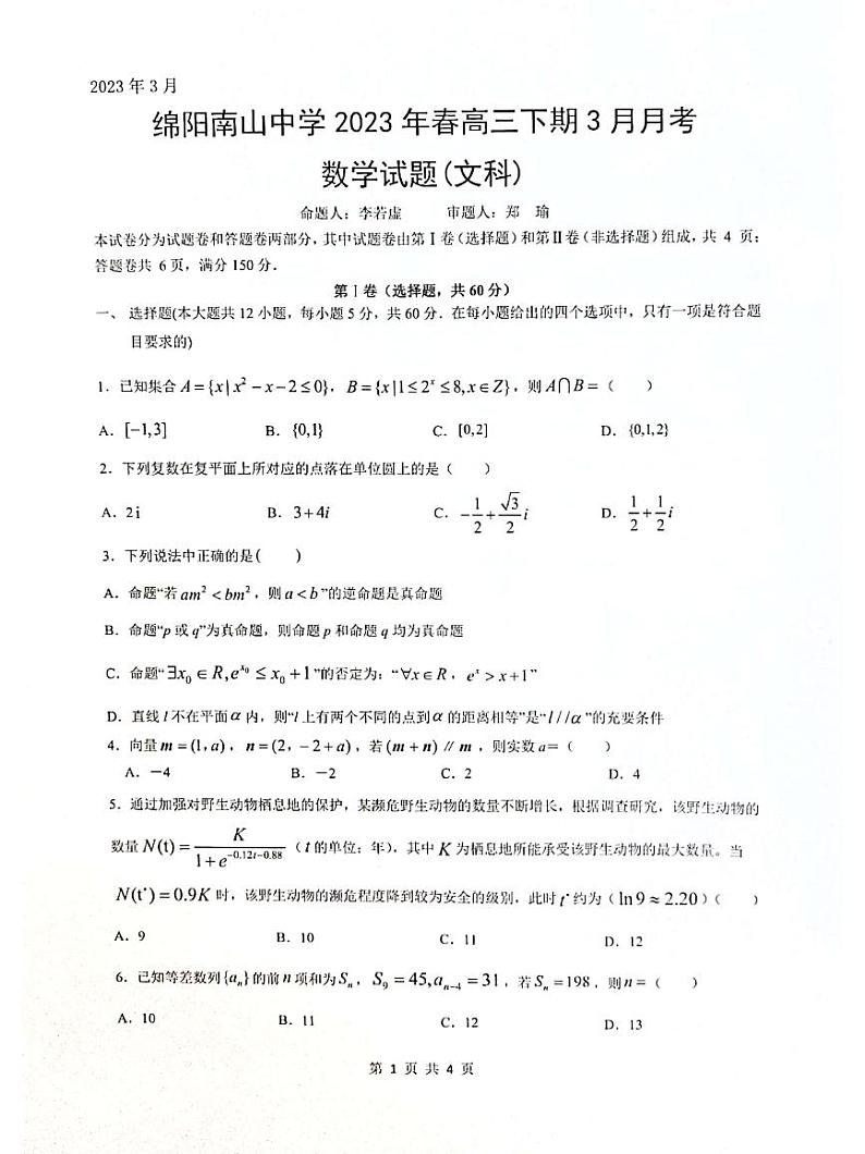 四川绵阳高三（3月月考）-文数附答案第1页