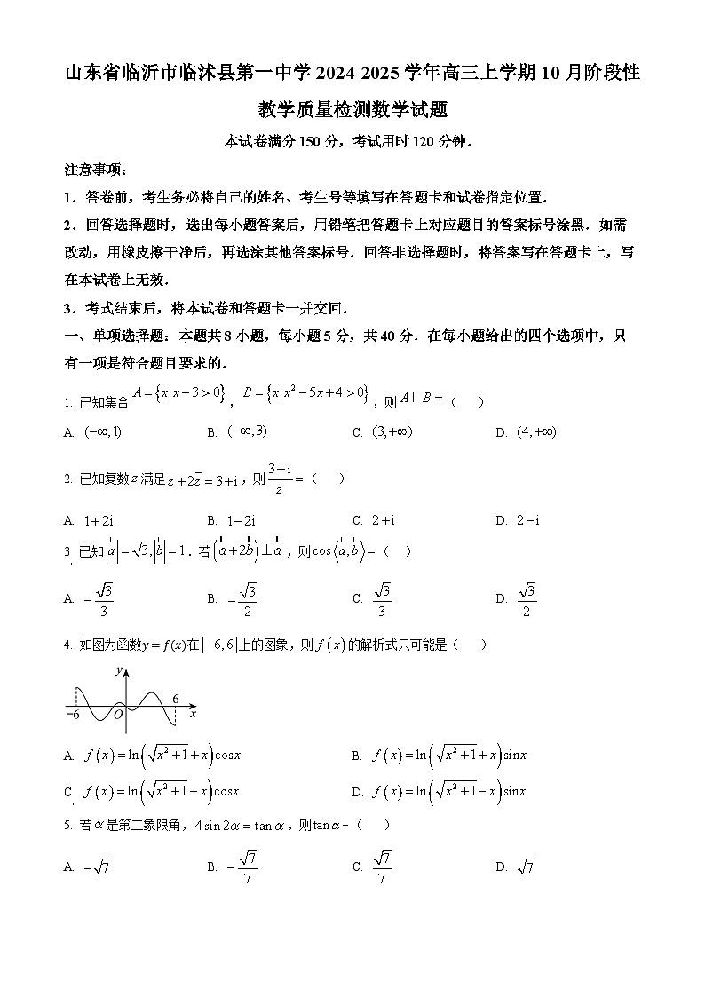 山东省临沂市临沭县第一中学2025届高三上学期10月阶段性教学质量检测数学试题第1页