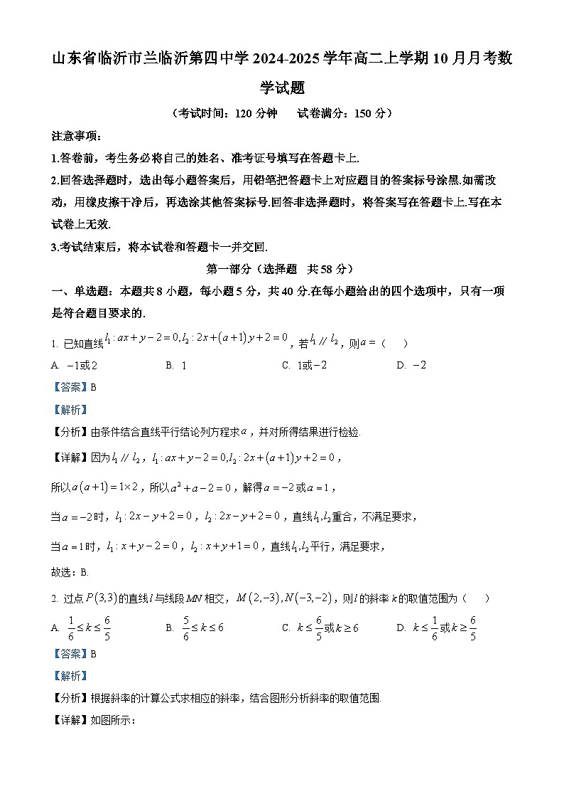 山东省临沂市第四中学2024-2025学年高二上学期10月月考数学试题word版含解析第1页