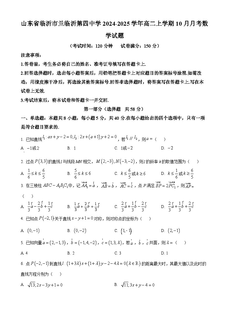 山东省临沂市第四中学2024-2025学年高二上学期10月月考数学试题第1页
