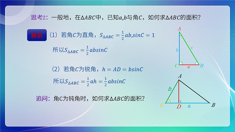 人教B版（2019）高中数学必修第四册 9.1.1正弦定理 课件第5页