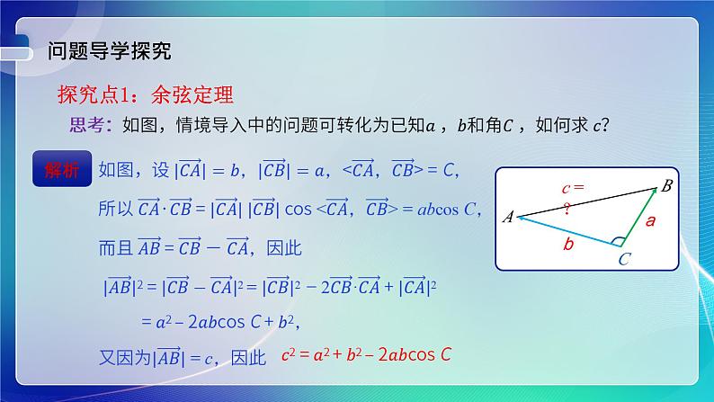 人教B版（2019）高中数学必修第四册 9.1.2余弦定理 课件第4页