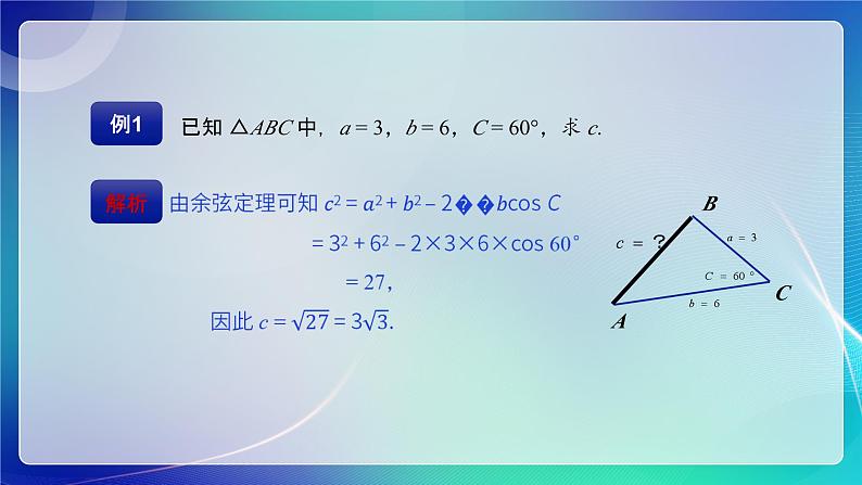 人教B版（2019）高中数学必修第四册 9.1.2余弦定理 课件第6页