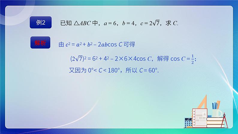 人教B版（2019）高中数学必修第四册 9.1.2余弦定理 课件第7页