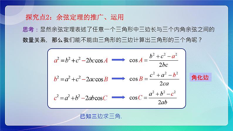 人教B版（2019）高中数学必修第四册 9.1.2余弦定理 课件第8页