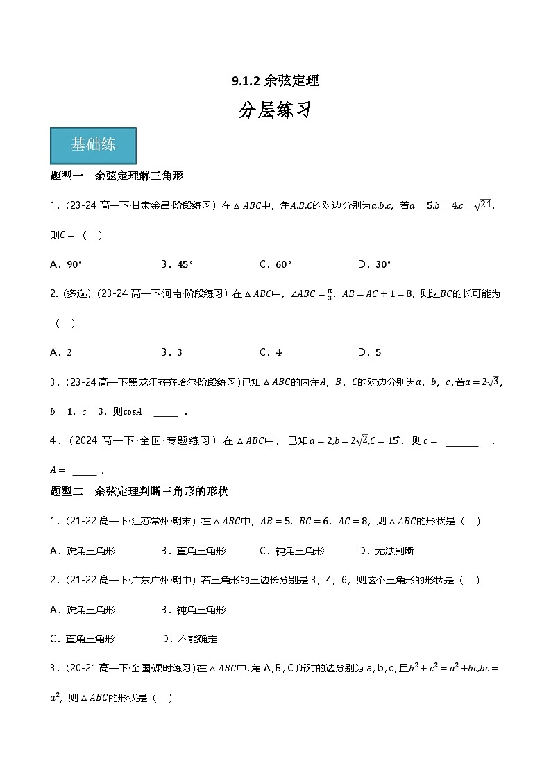 人教B版（2019）高中数学必修第四册 9.1.2余弦定理 分层练习（原卷+解析卷）01
